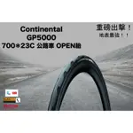 重磅出擊 馬牌 GP5000 700＊23C OPEN胎 700*23 23MM 公路車外胎 單條價 ☆跑的快☆