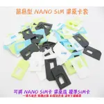 【簡易型 NANO SIM 還原卡套】NANO SIM轉接卡轉卡器-SAMSUNG平板HTC紅米機LG三星SONY手機用