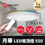 【YEELIGHT 易來】6-8坪 47W 月華LED智慧彩光吸頂燈550 附遙控器(APP控制、遠端聲控、明暗可調、色溫調色)