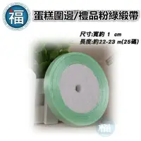 在飛比找蝦皮商城優惠-1cm 蛋糕包裝 緞帶【粉綠】/ 1入 禮品包裝 蛋糕裝飾緞