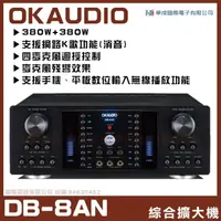 在飛比找momo購物網優惠-【OKAUDIO】DB-8AN 華成電子最新系列機種 綜合擴