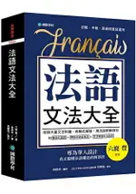 法語文法大全：專為華人設計，真正搞懂法語構造的解剖書（附中、法文雙索引查詢）