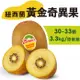 【水果狼FRUITMAN】紐西蘭Zespri 黃金奇異果 30-33顆 / 原裝箱