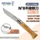 【OPINEL】N°8不鏽鋼刀-櫸木刀柄 123080 尖頭摺刀 不鏽鋼折刀 摺疊刀 折刀 木折疊刀 露營 悠遊戶外