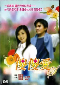 在飛比找Yahoo!奇摩拍賣優惠-傻傻愛 DVD 吳宗憲 林立雯 馬國畢 NONO 出租版 再