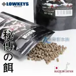 【AC草影】日本 LOWKEYS 秘傳的餌（90G）【一包】水晶蝦飼料 蝦主食 成長飼料