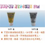 【S.S】蒙納壓克力顏料25ML-金色.銀色 (KL-G5010C)