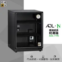 在飛比找蝦皮商城精選優惠-收藏家 ADL-77N 暢銷經典防潮箱 電子防潮箱 防潮櫃 