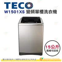 在飛比找蝦皮購物優惠-含拆箱定位+舊機回收 東元 TECO W1501XS 變頻 