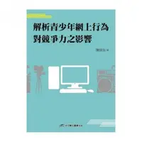 在飛比找momo購物網優惠-解析青少年網上行為對競爭力之影響