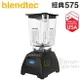 美國 Blendtec ( Classic 575 )【經典575系列】高效能食物調理機-尊爵黑 [可以買]【APP下單9%回饋】