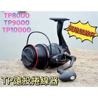 在飛比找蝦皮購物優惠-免運+贈品【TP】遠投捲線器 輕量化 遠投專用 雙線杯 捲線