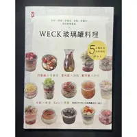 在飛比找蝦皮購物優惠-【二手書】WECK玻璃罐料理－沙拉・便當・常備菜・甜點・果醬