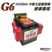 在飛比找蝦皮商城優惠-【全館優惠】威豹HPMJ 道路救援專家 G6 救車電源 電霸