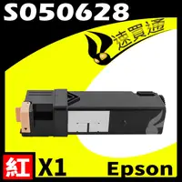 在飛比找PChome24h購物優惠-EPSON C2900/S050628 紅 相容彩色碳粉匣 