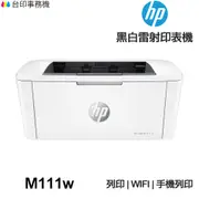 HP Laserjet M111w 全新品 黑白雷射印表機 WIFI 無線 無影印功能