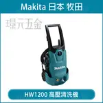 MAKITA 牧田 HW1200 高壓清洗機 電動 清洗機 洗車機 壓力調整 自吸功能 洗車工具 插電 【璟元五金】