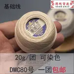 【免運】細毛線 法國DMC80號20克 蕾絲線 非常細白色梭編織微刺繡花朵可染色中裡華奈