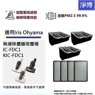 適用Iris Ohyama無線除塵蟎機吸塵機IC-FDC1 KIC-FDC1集塵袋HEPA濾網CF-FH1 CF-FS1