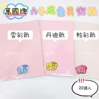 在飛比找蝦皮購物優惠-WANNGWO 萬國牌 A4混色美術紙 20張入 丹迪紙 雲