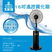 在飛比找蝦皮商城優惠-【大家源】福利品16吋遙控霧化扇TCY-8926