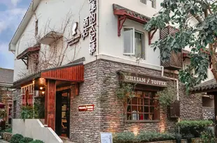 威廉的太妃糖酒店(杭州青芝塢店)William Toffee Hotel Hangzhou