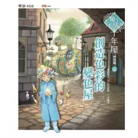 在飛比找momo購物網優惠-【MyBook】魔法十年屋特別篇2：創造色彩的變色屋(電子書