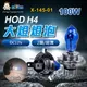 阿囉哈LED總匯_X-145-01_HOD-超白光-H4-大燈燈泡-DC12V／2個一組賣-100W