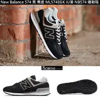 在飛比找Yahoo!奇摩拍賣優惠-免運  New Balance 574 黑 麂皮 ML574