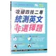 【常春藤】攻破四技二專統測英文非選擇題/賴世雄 五車商城