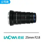 【LAOWA】25MM F2.8 FOR NIKON F-MOUNT 微距鏡頭(公司貨)