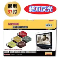 在飛比找PChome24h購物優惠-新視王防眩護眼液晶電視保護鏡 NS-37PLG