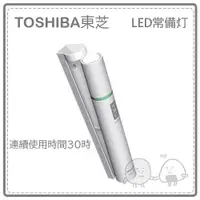 在飛比找蝦皮購物優惠-【日本】TOSHIBA 東芝 LED 常備燈 手電筒 居家 