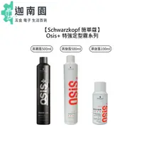 在飛比找蝦皮商城優惠-【Schwarzkopf 施華蔻】Osis+ 黑炫風 黑颶風