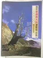 【書寶二手書T9／動植物_OQ2】搶救棲蘭檜木林運動誌(中冊)台灣檜木霧林傳奇與滄桑