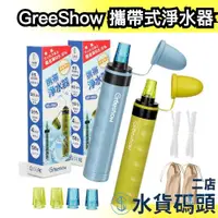 在飛比找蝦皮購物優惠-日本 GreeShow 攜帶式淨水器 露營 爬山 防災 緊急
