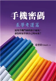 在飛比找TAAZE讀冊生活優惠-手機密碼（3）：求學考運篇 (二手書)