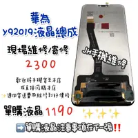 在飛比找蝦皮購物優惠-《𝙹𝙷手機快修》華為 HUAWEI Y9 2019 螢幕總成