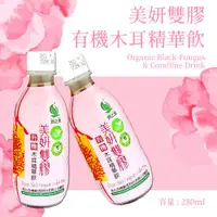 在飛比找ETMall東森購物網優惠-【潤之泉】有機養生系列 美妍雙膠有機木耳精華飲 280ml*