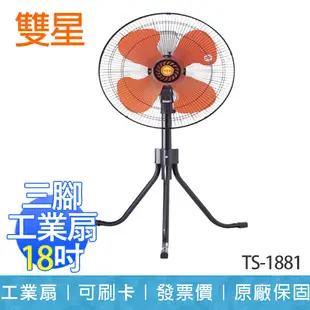 【雙星】18吋 電風扇 電扇 立扇 工業扇 工業用 台灣製造 TS-1881 (7折)