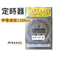 在飛比找蝦皮購物優惠-☆水電材料王☆【中一電工】定時器 JY-8500 30A 大