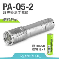 在飛比找蝦皮商城優惠-RONEVER Q5-2超亮伸縮變焦手電筒 (PA-Q5-2