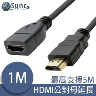 【UniSync】HDMI公對母高畫質鍍金接頭影音傳輸延長線 1M