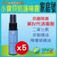 【玖倍儷】小寶貝防護噴霧 30ml 家庭號5入 二氧化氯 茶樹精油 乾洗手 消毒 抗菌 除臭【寶貝康司】