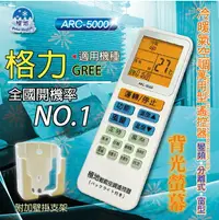 在飛比找樂天市場購物網優惠-格力GREE【萬用型 ARC-5000】 極地 萬用冷氣遙控