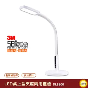 3M 58°博視燈 DL8800 LED桌上型夾座兩用檯燈 檯燈 桌面燈 書桌燈 閱讀燈 護眼檯燈