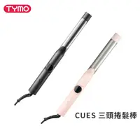 在飛比找蝦皮商城優惠-【TYMO】CUES 三頭捲髮棒 兩色 捲髮棒 電捲棒 美髮