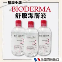 在飛比找蝦皮購物優惠-【正品帶發票】BIODERMA 貝德瑪 高效潔膚液 潔膚水 