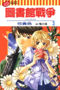 在飛比找誠品線上優惠-圖書館戰爭LOVE&WAR 3