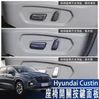 在飛比找蝦皮商城精選優惠-Hyundai Custin 22-24款 現代 座椅開關按